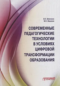 Купить Современные педагогические технологии в условиях цифровой трансформации образования — Фото №1