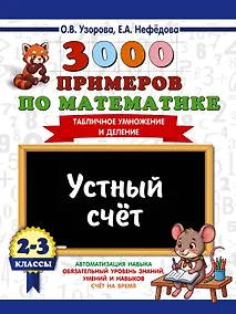 Купить 3000 примеров по математике. 2-3 классы. Устный счет. Табличное умножение и деление. — Фото №1