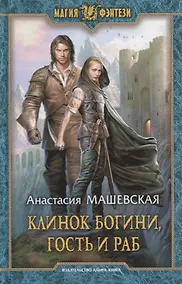 Купить Клинок Богини, гость и раб: Фантастический роман — Фото №1