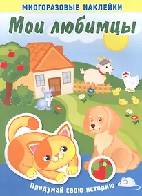 Купить Мои любимцы. Многоразовые наклейки — Фото №1