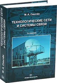 Купить Технологические сети и системы связи: учебное пособие — Фото №1
