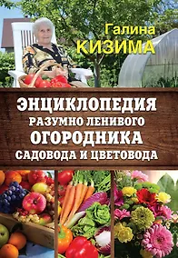 Купить Энциклопедия разумно ленивого огородника, садовода и цветовода — Фото №1