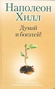 Купить Думай и Богатей! — Фото №1