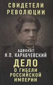 Купить Дело о гибели Российской империи — Фото №1