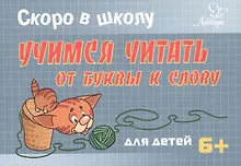 Купить Скоро в школу. Учимся читать: от буквы к слову — Фото №1