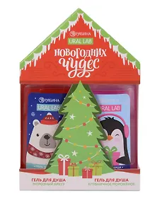 Купить Набор Новогодних чудес, 2 геля для душа (Ural Lab) (2х100 мл) — Фото №1