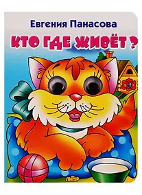 Купить Кто где живет? — Фото №1
