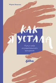 Купить Как я устала. Путь к себе из родительского выгорания — Фото №1