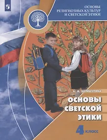 Купить Шемшурина. Основы религиозных культур и светской этики. Основы светской этики. 4 класс. Учебник. /ШкР — Фото №1