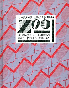 Купить Zoo. Письма не о любви, или третья Элоиза — Фото №1
