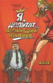 Купить Я депутат… всенародный избранник — Фото №1