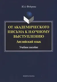 Купить От академического письма к научному выступлению. Английский язык : учебное пособие — Фото №1
