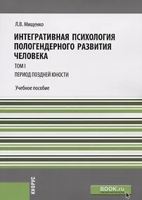 Купить Интегративная психология пологендерного развития человека т.1 Период поздней юности Уч. пос. (мМагис — Фото №1