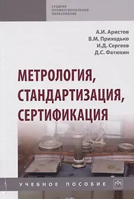 Купить Метрология, стандартизация, сертификация. Учебное пособие — Фото №1