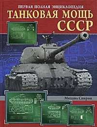 Купить Танковая мощь СССР. Первая полная энциклопедия — Фото №1