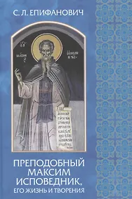 Купить Преподобный Максим Исповедник, его жизнь и творения — Фото №1