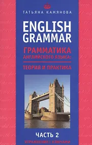 Купить English Grammar. Грамматика английского языка: теория и практика. Часть II. Упражнения с ключами — Фото №1