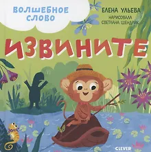 Купить Волшебное слово. Извините! — Фото №1