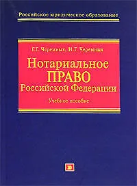 Купить Нотариальное право Российской Федерации: Учебное пособие — Фото №1