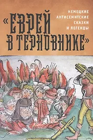 Купить Еврей в терновнике: немецкие антисемитские сказки и легенды — Фото №1