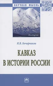 Купить Кавказ в истории России: Монография — Фото №1