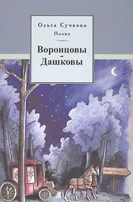 Купить Поэма Воронцовы-Дашковы. Историческая поэма — Фото №1