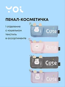 Купить Пенал-косметичка Yoi, Cute, с кошельком, в ассортименте — Фото №1
