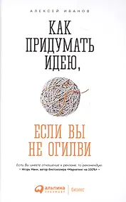 Купить Как придумать идею если вы не Огилви (4 изд) Иванов — Фото №1