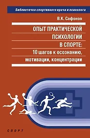 Купить Опыт практической психологии в спорте: 10 шагов к осознанию, мотивации, концентрации — Фото №1