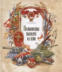 Купить Полководцы выходят из  тени — Фото №1