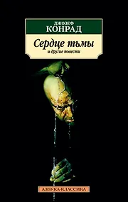 Купить Сердце тьмы и другие повести — Фото №1