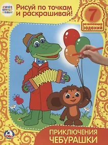 Купить Рисуй по точкам и раскрашивай. Приключения Чебурашки. — Фото №1
