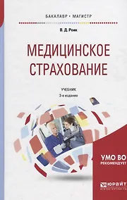 Купить Медицинское страхование. Страхование от несчастных случаев на производстве и временной утраты трудоспособности. Учебник для бакалавриата и магистратуры — Фото №1