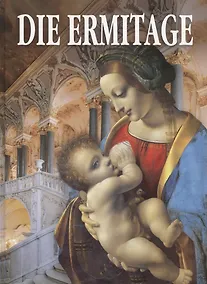 Купить Die Ermitage — Фото №1