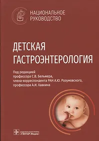 Купить Детская гастроэнтерология — Фото №1