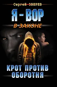 Купить Крот против оборотня — Фото №1