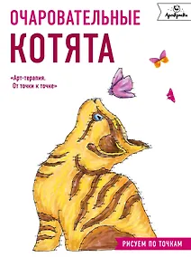 Купить Очаровательные котята. Рисуем по точкам — Фото №1