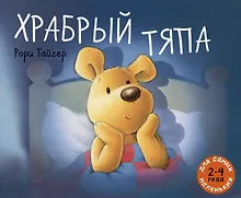 Купить Храбрый Тяпа: рассказ в картинках — Фото №1