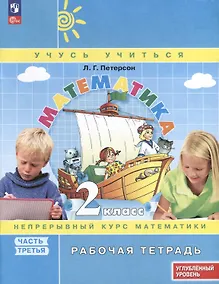 Купить Математика. 2 класс. Рабочая тетрадь к учебнику углубленного уровня. В 3 частях. Часть 3 — Фото №1