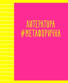 Купить Тетрадь предметная в линейку Listoff, "Neon party. Литература", 48 листов — Фото №1