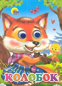 Купить Колобок (лиса) — Фото №1