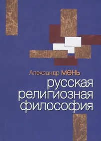 Купить Русская религиозная философия (Мень) — Фото №1