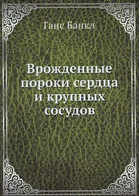 Купить Врожденные пороки сердца и крупных сосудов — Фото №1