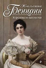 Купить Королевы из захолустья — Фото №1