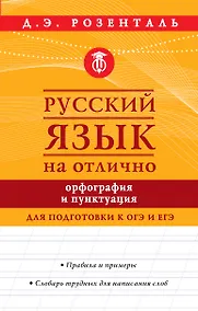 Купить Русский язык на отлично. Орфография и пунктуация — Фото №1