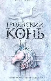 Купить Троянский конь — Фото №1