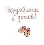 Купить Поздравляем с дочкой — Фото №1