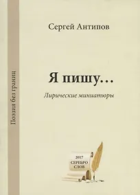 Купить Я пишу… Лирические миниатюры / My Poerty… Lyric Miniatures — Фото №1