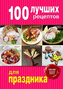 Купить 100 лучших рецептов для праздника — Фото №1