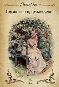 Купить Гордость и предубеждение — Фото №1